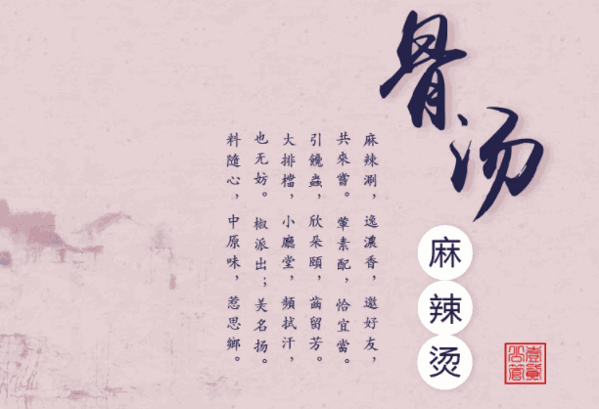 孙新平骨汤麻辣烫